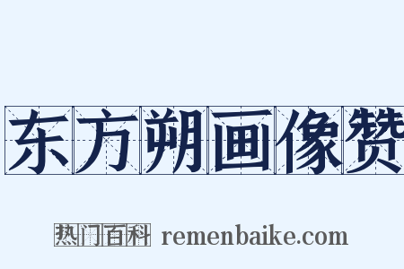 东方朔画像赞是什么意思的图片